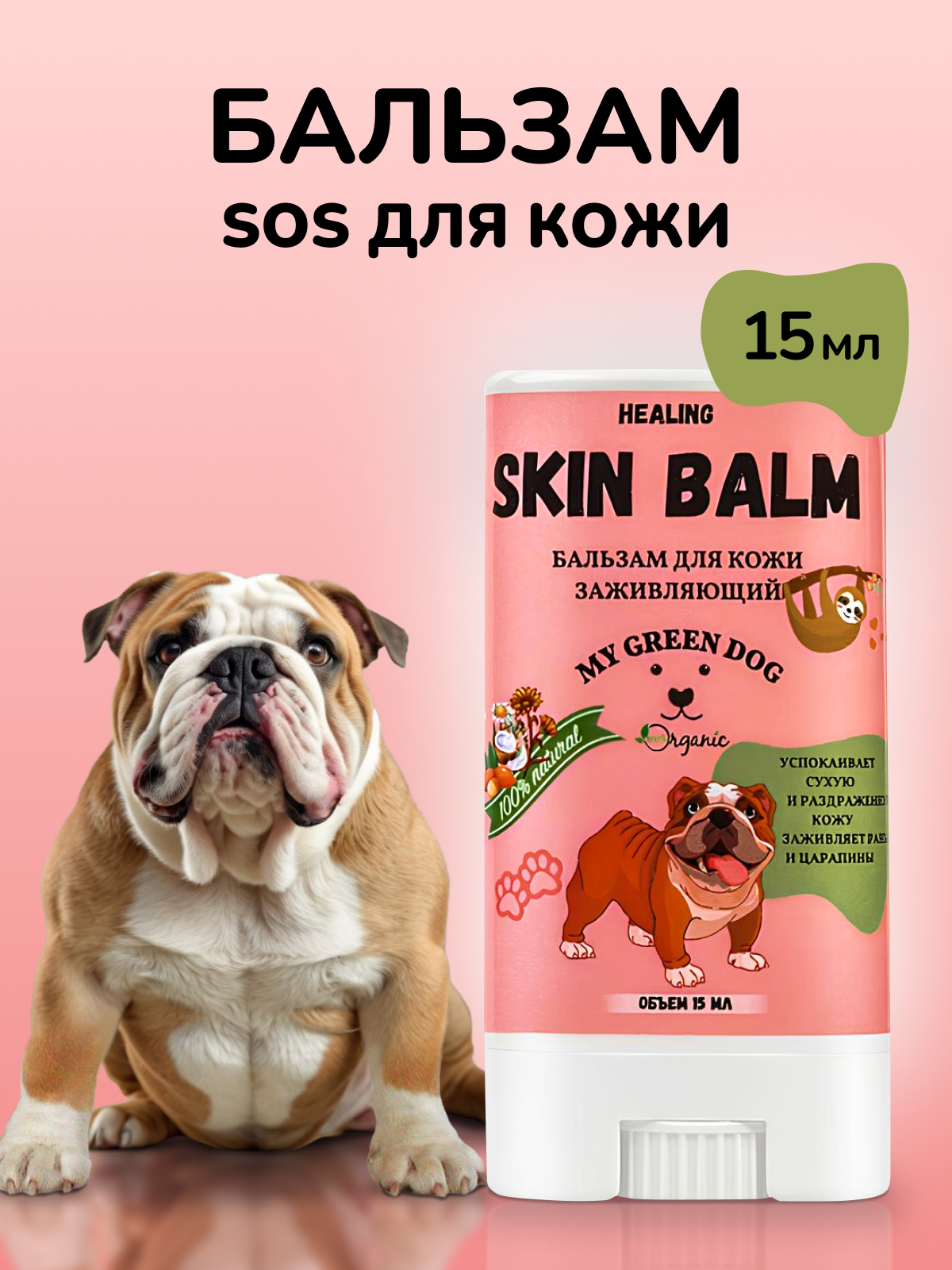 Бальзам для кожи Skin Healing 15 мл стик