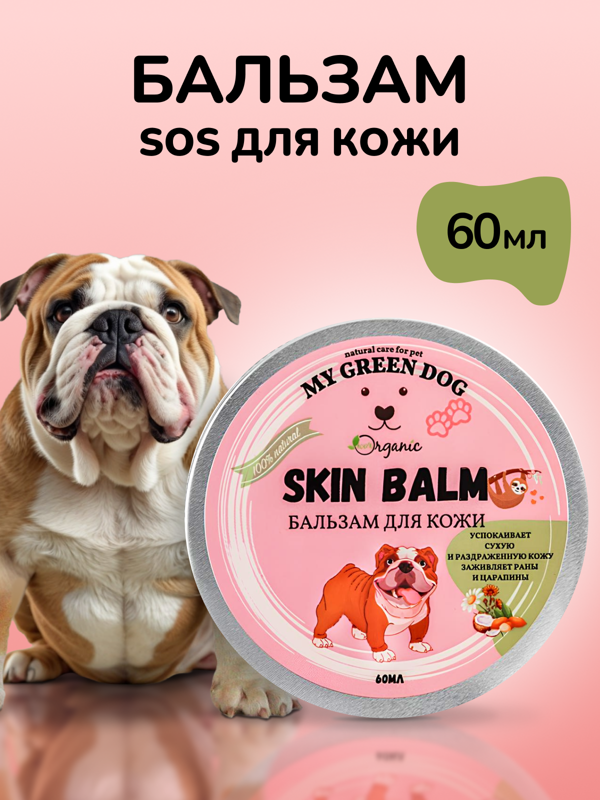 Бальзам для кожи собак "Заживляющий" Skin Balm 60 мл