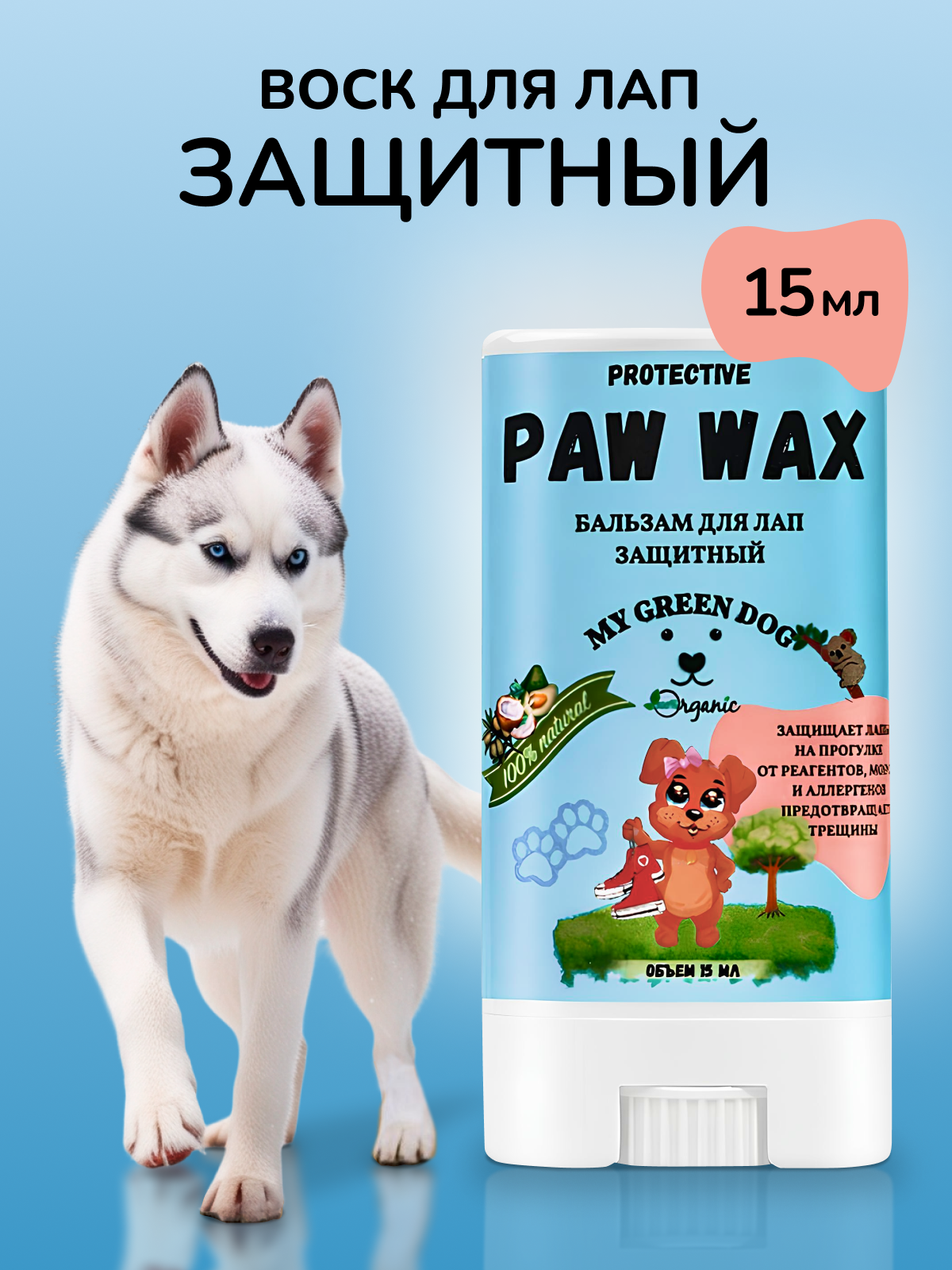 Бальзам для лап Paw Wax "Защитный" 15 мл Стик