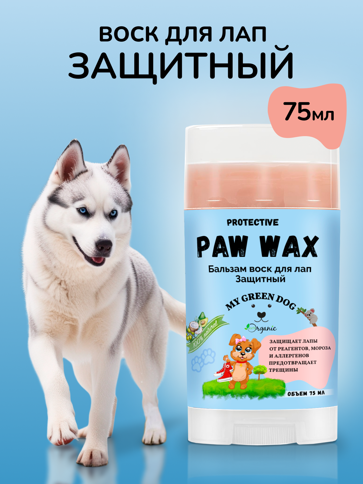 Бальзам воск для лап Paw Wax "Защитный" Стик 75 мл