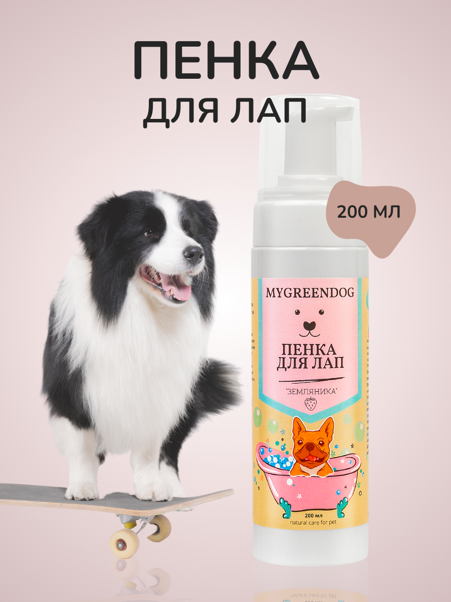 Пенка для лап "Земляника" Mygreendog