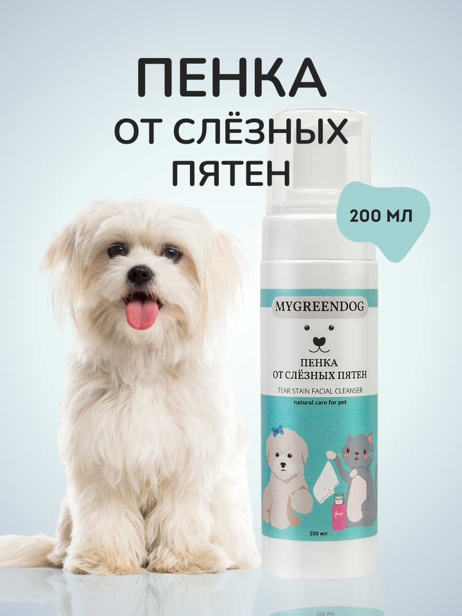Пенка от слезных пятен Mygreendog